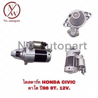 ไดสตาร์ท HONDA ตาโต ปี 96 12V 9T