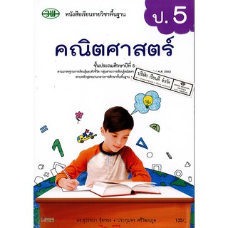 คณิตศาสตร์ ป.5 วพ. /135.- /9789741874972