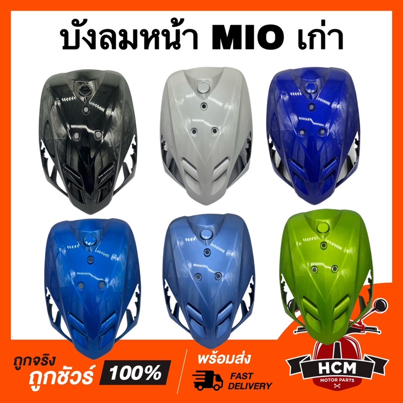 บังลมหน้า MIO / มีโอเก่า รุ่นแรก กรดธรรมดา ฝาปิดแตร ฝาครอบหน้า บังลม