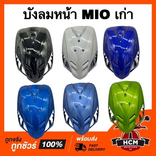 บังลมหน้า MIO / มีโอเก่า รุ่นแรก กรดธรรมดา ฝาปิดแตร ฝาครอบหน้า บังลม