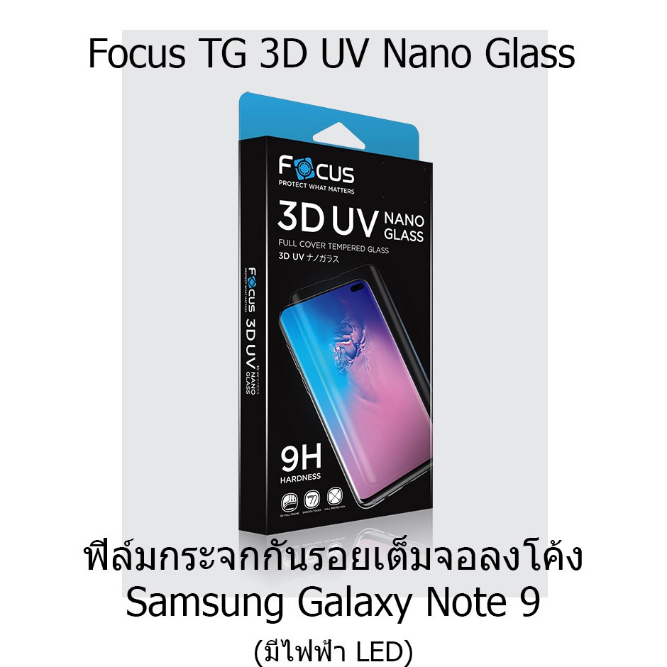 Focus 3D UV Nano Glass ฟิล์มกระจกกันรอยเต็มจอลงโค้ง (ของแท้ 100%) สำหรับ Samsung Galaxy Note 9 (มีไฟ LED)