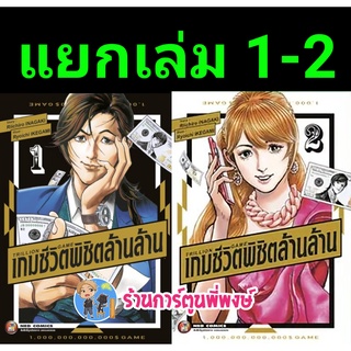 เกมชีวิตพิชิตล้านล้าน เล่ม 1-3 (แยกเล่ม) หนังสือ การ์ตูน มังงะ เกม เกมชีวิต พิชิตล้าน ned