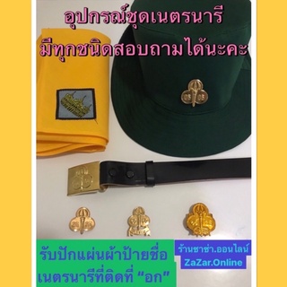 อุปกรณ์ชุดเนตรนารีมีทุกชนิด หมวก,เข็มขัด,ผ้าพันคอ,วอคเกิ้ล,เข็มติดหมวก,เข็มติดหน้าอก อื่นๆสอบถามได้นะคะ