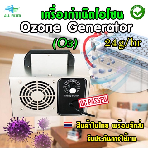 สินค้าในไทยพร้อมส่ง Ozone Generator เครื่องผลิตโอโซนฟอกอากาศ ฟอร์มาดีไฮด์ ฆ่าเชื้อโรค 24กรัมชม. สำหรับใช้ในบ้าน รถยนต์