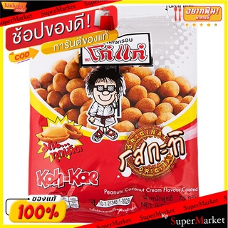 โก๋แก่ถั่วเคลือบกะทิ 75กรัม Koh-Kae Coconut Milk Coated Nuts 75g.