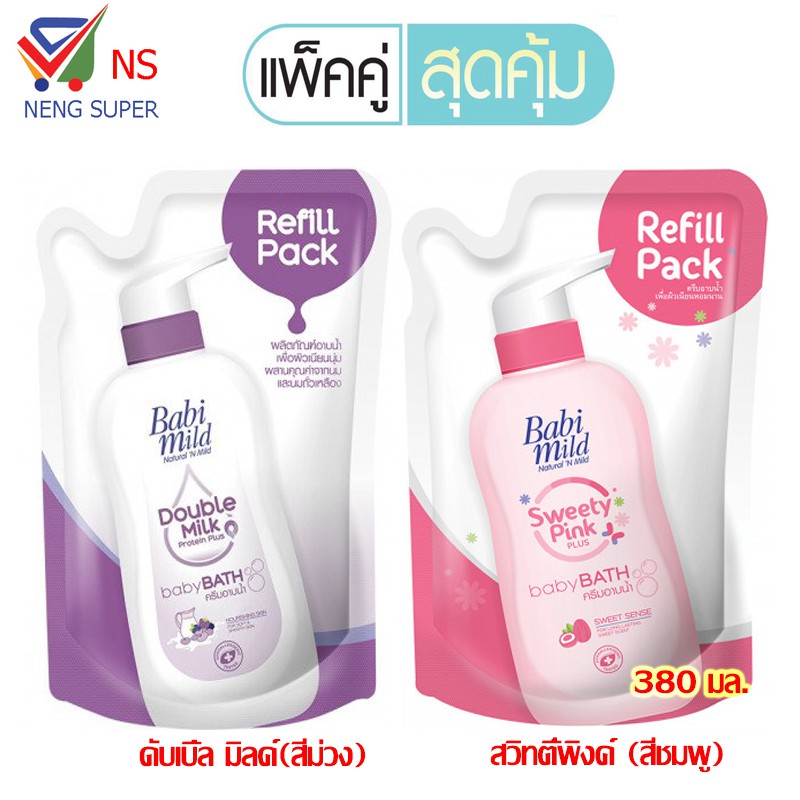 NS (ขายแพ็คคู่ 2 ถุง) Baby mild ฺเบบี้มายด์ ครีมอาบน้ำ มี 2 สูตร ให้เลือก 380 มล.