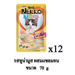 Nekko อาหารเปียกแมว สูตรลูกแมว ทูน่ามูสผสมแซลมอน 70 กรัม (x12 ซอง)