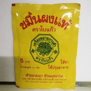 ขมิ้นผงแท้ตราใบแก้ว10กรัม