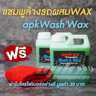 apk​WashnWax​ น้ำยาล้างรถผสมแว๊กซ์​ ขนาด1000ml.​ 2แกลลอนแถมฟรีผ้าไมโครไฟเบอร์อย่างดี1ผืน