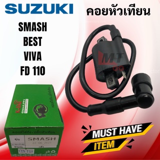 SMASH/BEST คอยหัวเทียน/ คอยล์หัวเทียน/คอยล์จุดระเบิด smash/best/viva/fd110 คอยใต้ถัง พร้อมปลั๊กหัวเทียน พร้อมส่ง