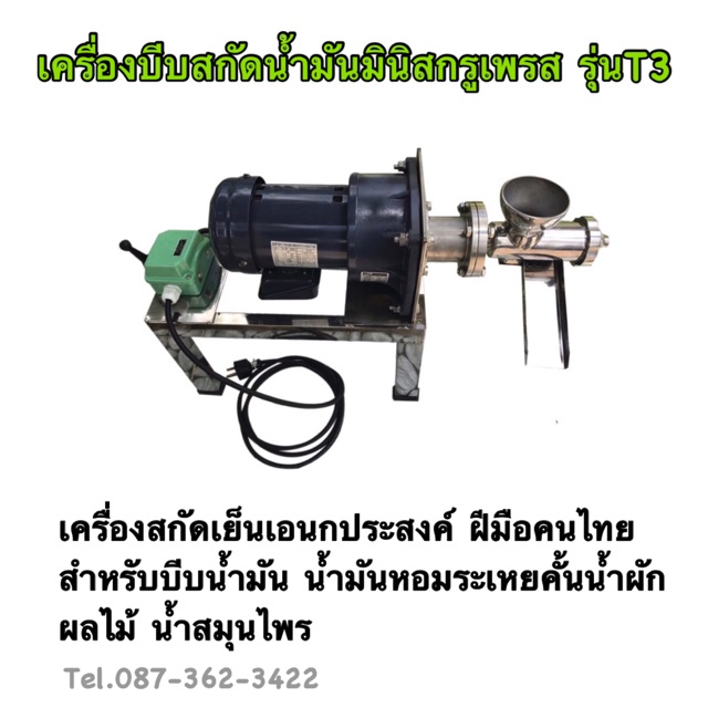 เครื่องบีบน้ำมันสกัดเย็น รุ่นT3 ผลิตโดยคนไทย ส่งฟรี