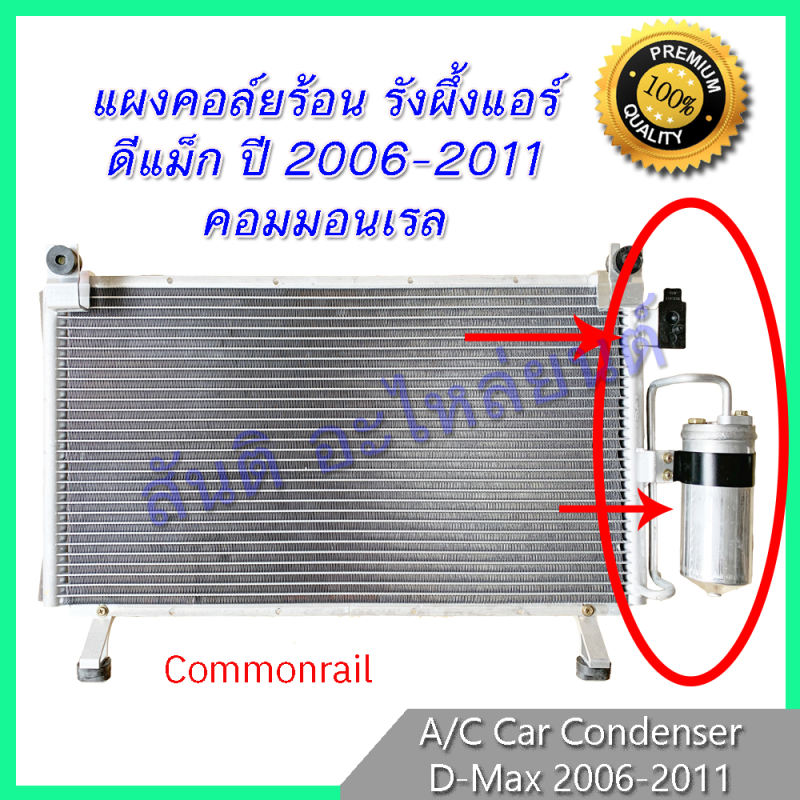 แผงร้อน รังผึ้งแอร์ ดีแม็ก ปี 2006-2011 (คอมมอนเรล) แผงถี่ เพิ่มการระบายความร้อน Isuzu D-Max Dmax แผงคอล์ยร้อน ราคา ถูกที่สุด ดีลบีเคเค