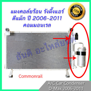 แผงร้อน รังผึ้งแอร์ ดีแม็ก ปี 2006-2011 (คอมมอนเรล) แผงถี่ เพิ่มการระบายความร้อน Isuzu D-Max Dmax แผงคอล์ยร้อน