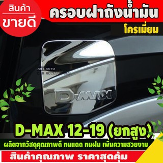 ครอบฝาถังน้ำมัน ชุปโครเมี่ยม อีซูซุ ดีแม็ก ISUZU D-MAX DMAX 2012-2018 สำหรับรุ่นยกสูง (AO)