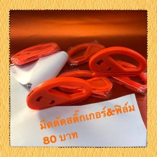 มีดตัดสติ๊กเกอร์ &amp; ฟิล์ม