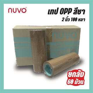 ส่งฟรีทันที NUVO Tape ยกลัง 100 หลา 48 มม 60 ม้วน/ลัง เทปสีชา เทป opp เทปกาว 2 นิ้ว เทปแพ็คของ