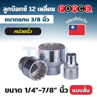 FORCE ลูกบ๊อกซ์ 12 เหลี่ยม แกน 3/8 นิ้ว หน่วยนิ้ว ขนาด 1/4 - 7/8 นิ้ว ลูกบ๊อกซ์แบบสั้น (STANDARD)