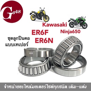 ลูกปืนคอเทเปอร์ Ninja 650, ER6F, ER6N ลูกปืนคอแปลงลูกปืน ลูกปืนกลึง ชุดถ้วยคอ ลูกปืนเตเปอร์ ลูกปืนเปเปอร์ นินจา650 ninja