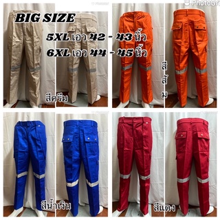 BIGSIZE (ตัดพิเศษพร้อมส่ง) กางเกงช่างมีแถบสะท้อนแสงทรงขากระบอก กระดุมทอง 6 กระเป๋า (5XL - 6XL)