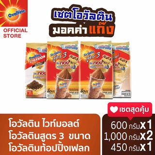 [Ovaltine Mocca gang] โอวัลติน ไวท์มอลต์ x1 แพค โอวัลตินสูตร 3 x1 แพค โอวัลตินท้อปปิ้งเฟลก x 1 แพค