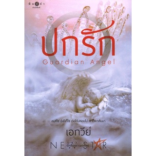 สถาพรบุ๊คส์ ออนทัวร์ หนังสือราคาพิเศษ ปกรัก โดย เอกวีย์ มือหนึ่ง พร้อมส่ง