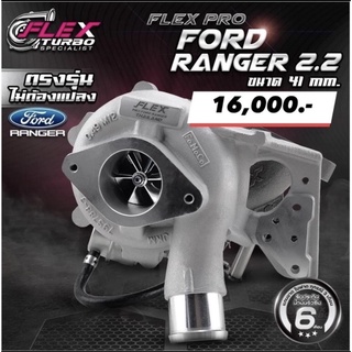 เทอร์โบ FLEX PRO FORD RANGER 2.2 ขนาด 38 และ 41 mm. ตรงรุ่น