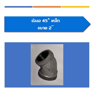 ข้องอ 45 องศาเหล็ก ขนาด 2",2 1/2",3",4"(สินค้ามีหลายขนาดหาไม่เจอสามารถสอบถามเพิ่มเติมได้คะ)