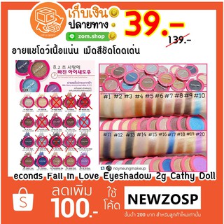 แท้💯 ❗อายแชโด้ (เลื่อนดูรูปถัดไป) Seconds Fall In Love Eyeshadow 2g Cathy Doll