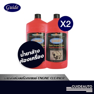 Guide Engine Cleaner [แพ็คคู่] น้ำยาล้างห้องเครื่องรถยนต์ทุกรุ่นทุกยี่ห้อ ขนาด 1 L.