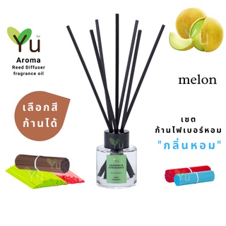 🌈 เลือกก้านได้ ✨กลิ่น Melon : กลิ่นเมล่อนญี่ปุ่น กลิ่นน่ารักมากๆ หอมหวานละมุนสดชื่น | ก้านไม้หอม 50 ml.✨4 mm x 20 cm