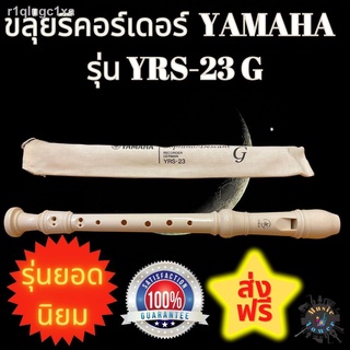 ♈พร้อมส่ง ขลุ่ยรีคอร์เดอร์ yamaha แท้ รุ่น yrs23g ขลุ่ยรีคอเดอร์ ขลุ่ย recorder ขลุ่ยคีย์ C สีขาวครีม พร้อมถุงผ้า ส่งฟรี