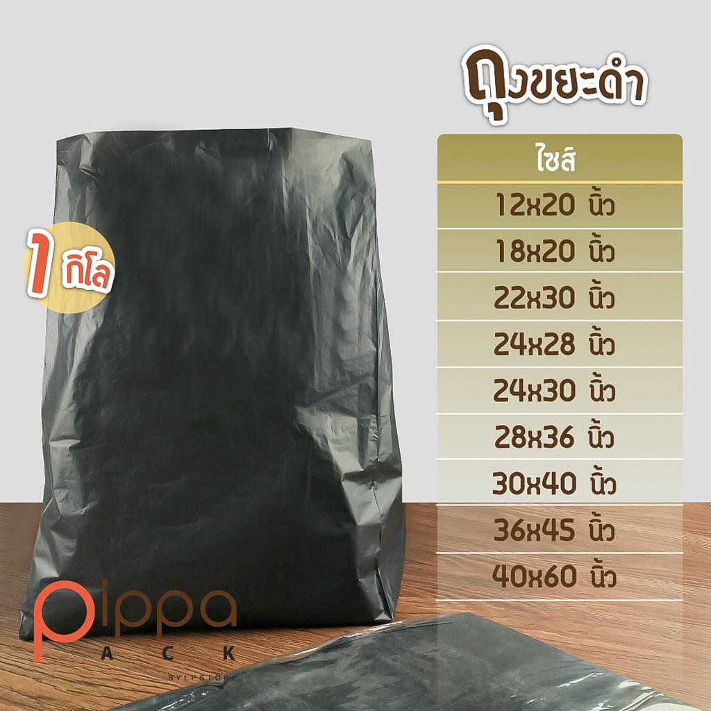 ถุงขยะดำ ชนิดหนา 1 กิโลกรัม