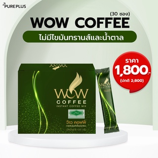 Wow Coffee (กาแฟว้าว คอฟฟี่) จำนวน 30 ซอง ☕ เบิร์นไขมัน หุ่นดี สวยใส