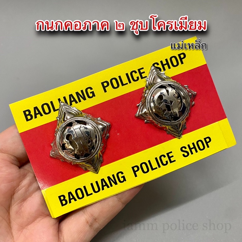 กนกคอตำรวจ ของภาค2 ชุปโครเมียม แม่เหล็ก มีหลายจังหวัด