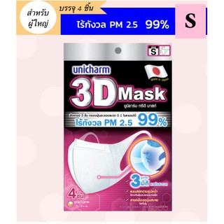 Unicharm 3 D mask size s รูปทรงสามมิติ แนบสนิท