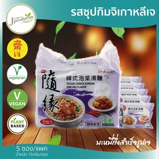 บะหมี่กึ่งสำเร็จรูปไต้หวัน พร้อมทาน(รสกิมจิเกาหลีเจ/สุยเหยียน) (1แพค5ซอง) JPP อาหารเจ อาหารมังสวิรัติ