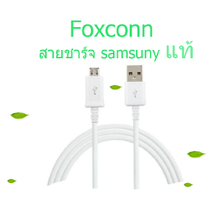 สายชาร์จซัมซุง samsung แท้100% FOXCONN ยาว1เมตร หัวชิปแท้ รับประกัน1ปี