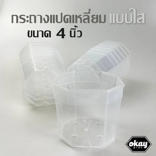 ขั้นต่ำ 10 ใบ Okay plas กระถางแปดเหลี่ยม แบบใส ขนาด 4 นิ้ว