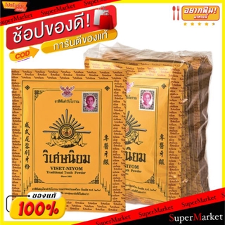 🔥แนะนำ!! Viset Niyom ผงขัดฟัน วิเศษนิยม แพ็คละ10ซอง ดูแลช่องปาก