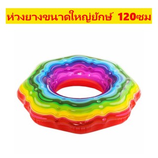 ห่วงยางแฟนซี ห่วงยางขนาดใหญ่ยักษ์ ห่วงยางเป่าลม ห่วงยางสายรุ้ง 120ซม. Swimming Rainbow Ribbon