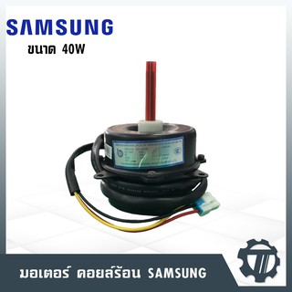 มอเตอร์คอยล์ร้อน SAMSUNG ขนาด 40 W มอเตอร์แอร์ หมุนซ้าย โมเดล DB31-00220E