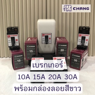 Chang Safety breaker เบรกเกอร์ตัดไฟอัตโนมัติ สวิตช์ตัดตอนอัตโนมัติ 2P 10A 15A 20A 30A พร้อมกล่องลอยสีขาว