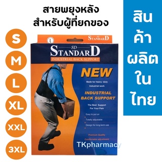 Standard industrial back support สายรัดหลัง สายรัดเอว เข็มขัดรัดหลัง เข็มขัดพยุงหลัง ***ดำ***