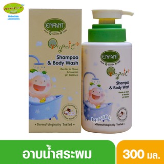 ENFANT อองฟองต์ สบู่เหลวอาบน้ำสระผม ออแกนิค พลัส แชมพู แอนด์ บอดี้ วอช 300 มล.