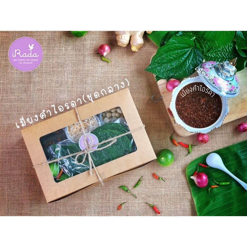 ชุดน้ำเมี่ยงคำ&มะพร้าวคั่ว ชุดกลาง ขนาด500กรัม 🥥🥥 เมี่ยงคำ ไอรดา สินค้าOTOP