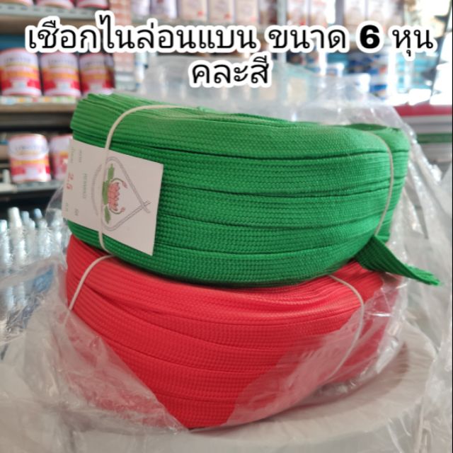เชือกไนล่อน (แบน)​ ขนาด 6 หุน เชือกถัก เชือกมัดของ – โปรปัง