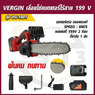 VERGIN เลื่อยโซ่แบตเตอรี่ไร้สาย(สีแดง) เลื่อยโซ่ไร้สาย 199V รุ่น VG-1001