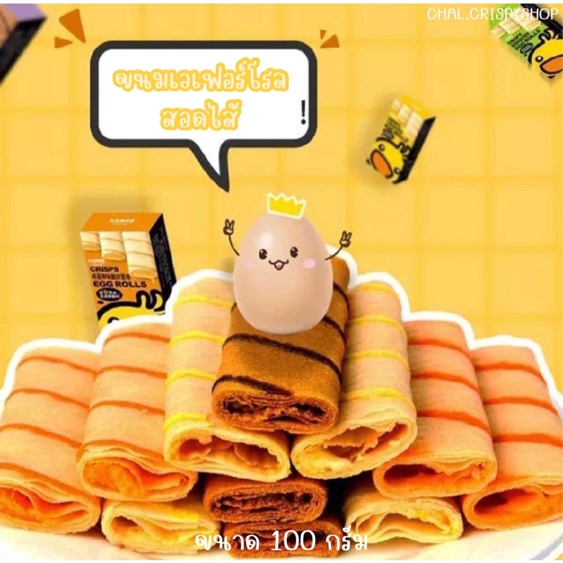 พร้อมส่ง ยกลัง 24 กล่อง | 🐣KAMAN Crisps egg rolls ขนมเวเฟอร์โรลสอดไส้