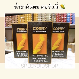 🌽 น้ำยาดัดผม คอร์นนี่ (ดัดเย็น) 110ml.