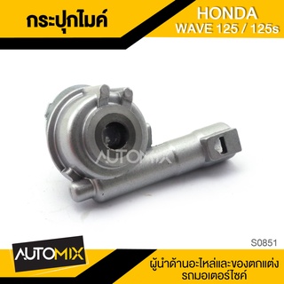 กระปุกไมล์ HONDA WAVE 125 ของแต่งรถมอไซค์ ชิ้นส่วนรถมอเตอร์ไซค์ อะไหล่มอไซค์ S0851